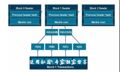 Sol钱包使用秘籍:专家独家分享实用技巧