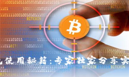 Sol钱包使用秘籍:专家独家分享实用技巧