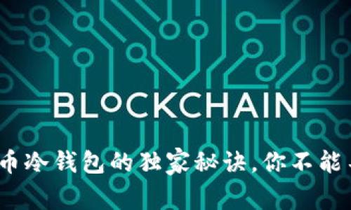 专家揭秘：虚拟货币冷钱包的独家秘诀，你不能不知道的安全技巧