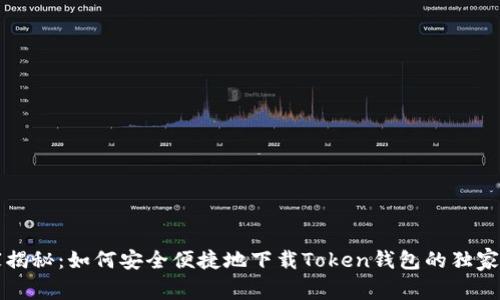 专家揭秘：如何安全便捷地下载Token钱包的独家秘诀