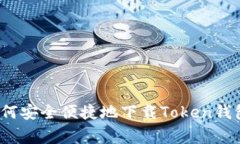 专家揭秘：如何安全便捷地下载Token钱包的独家秘
