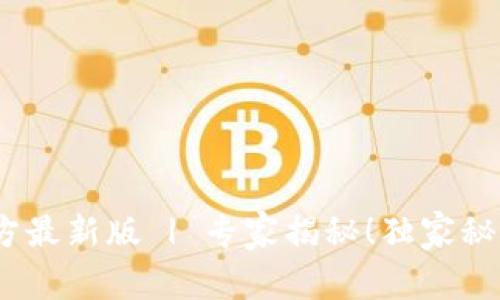 瑞波币钱包app下载官方最新版 | 专家揭秘！独家秘诀，让你轻松管理瑞波币