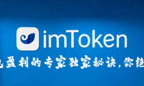 : 区块链钱包盈利的专家独家秘诀，你绝对不能错过！