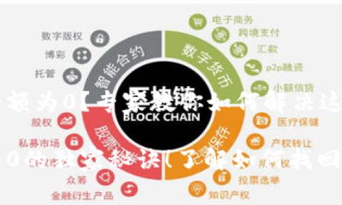 艾达币钱包余额为0？专家教你如何解决这个问题！

艾达币钱包为0的独家秘诀！了解如何找回你的数字资产