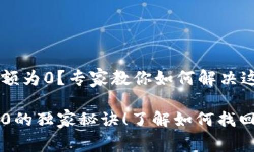 艾达币钱包余额为0？专家教你如何解决这个问题！

艾达币钱包为0的独家秘诀！了解如何找回你的数字资产