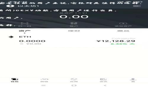   2023年区块链钱包专家评选：独家揭秘十大优秀钱包的使用秘诀 / 
 guanjianci 区块链钱包, 加密货币, 钱包安全 /guanjianci 

引言
说真的，随着区块链技术的迅速发展，加密货币的热度持续高涨，越来越多的人开始关注如何安全、便捷地保存他们的数字资产。区块链钱包应运而生，成为了每个投资者必备的工具。但市面上的钱包种类繁多，如何选择最合适自己的那一个呢？今天，我就来给大家揭秘2023年区块链钱包排行前十的实力选手，带你一起探索这些钱包的特点，以及使用它们的秘诀。

一、什么是区块链钱包？
首先，我们得弄清楚区块链钱包的基本概念。简单来说，区块链钱包就是用来存储和管理加密货币（如比特币、以太坊等）的数字工具。它的工作原理就像一个虚拟安全箱，可以让你随意收发数字货币。但与传统银行账户不同的是，区块链钱包是去中心化的，你需要对自己的私钥负责，这也是我们选择钱包时要特别注意的一个方面。

二、为什么选择一个好的钱包那么重要？
选择一个好的区块链钱包，就像选择一个值得信任的银行一样。你需要考虑到安全性、用户体验、支持的币种、费用以及其他诸如隐私保护、客户支持等因素。一个优秀的钱包能够有效保障你的资产安全，同时提供良好的使用体验，让你在数字资产管理上更加得心应手。

三、2023年区块链钱包排行前十
那么，究竟哪些钱包在2023年中表现突出呢？我为大家整理了以下十个绝对值得关注的区块链钱包，它们在市场上的口碑和使用体验都非常不错。

1. Coinbase Wallet
作为一家知名的加密货币交易所，Coinbase 的钱包同样出色。它支持多种数字资产，并且用户界面友好，适合新手使用。最重要的是，Coinbase Wallet 提供了强大的安全性保障，资产一旦转入，黑客获取的难度极大。

2. MetaMask
如果你是以太坊生态系统的用户，MetaMask 无疑是你的首选。除了支持以太坊和 ERC-20 代币外，它还允许用户直接访问去中心化应用（dApps）。不过，尽管它方便，但安全性也不能忽视，务必要妥善管理私钥。

3. Ledger Nano X
Ledger Nano X 是一款硬件钱包，拥有极高的安全性。它支持多种加密货币，并且通过蓝牙连接方便用户在手机上进行操作。虽然初期投资较高，但对于重视安全性能的用户来说，它绝对是值得的选择。

4. Trust Wallet
Trust Wallet 是币安官方推出的移动钱包，支持几乎所有的主流加密货币。它的接口设计简洁，使用起来十分流畅。此外，Trust Wallet 还提供去中心化交易所（DEX）功能，方便用户进行交易。

5. Exodus
Exodus 是一款桌面和移动双平台的加密钱包，它的界面设计非常美观，用户体验一流。它支持多种加密货币，可以轻松进行兑换，非常适合喜欢投资不同币种的用户。

6. Trezor Model T
Trezor Model T 是另一款受欢迎的硬件钱包，安全性也极高。它具备触摸屏，操作界面友好，支持多种加密货币。是需要高度安全与用户友好的投资者的绝佳选择。

7. Atomic Wallet
Atomic Wallet 是一款去中心化的多币种钱包，其支持的加密货币种类繁多，并且可以直接在钱包内进行兑换交易。此外，它还具有非常好的用户隐私保护机制。

8. Blockchain.com Wallet
Blockchain.com Wallet 是一家老牌的钱包，凭借多年的运营经验，它在安全性和用户体验方面表现不俗。它支持比特币、以太坊等主流币种，非常适合初学者。

9. Robinhood
对于初入加密世界的人士，Robinhood 是一个不错的选择。它不收取交易费用，用户可以在平台上轻松交易股票和加密货币。但是，千万要注意，Robinhood 的钱包并不支持转移资产到其他平台，这点要谨慎考虑。

10. Mycelium
Mycelium 是一款已经存在多年且备受信任的比特币钱包，重视隐私和安全机制为它赢得了大量用户。它的功能十分丰富，包括硬件钱包集成、交易手续费等，适合对加密货币有一定了解的用户。

四、选择钱包的秘诀
在了解了这十大钱包后，你或许会感到无从选择。说个小秘诀，挑选钱包时可以遵循以下几点原则：
strong1. 安全性第一：/strong无论什么情况下，安全性都要放在首位。确保选用的 wallet 一定有良好的安全防护措施，包括私钥管理、双因素验证等。
strong2. 用户体验：/strong使用界面友好的钱包能够减少使用障碍，特别是对于新手而言，简单的操作方式显得尤为重要。
strong3. 针对性：/strong根据自己的需求选择钱包。如果只需存储比特币，那研究一些专为比特币设计的钱包会更合适；而如果你需要管理多种币种，就考虑多币种钱包。
strong4. 风险分散：/strong不要将所有资产都存放于一个钱包中，可以尝试不同的钱包进行资产划分，降低风险。

五、结语
区块链钱包的选择对数字资产管理至关重要，搞清楚自己的需求，寻找出最适合自己的钱包才是关键。随着技术的不断更新，相信在未来，我们会看到更多更优秀的钱包工具。希望今天的推荐内容能给你带来帮助，助你在区块链世界里游刃有余！

无论你是新手还是老玩家，记得随时保持对市场的观察和学习，这样才能更好地把握住机会，保护自己的数字资产安全。你懂的，选择一个好的钱包，才是实现财富增值的第一步！