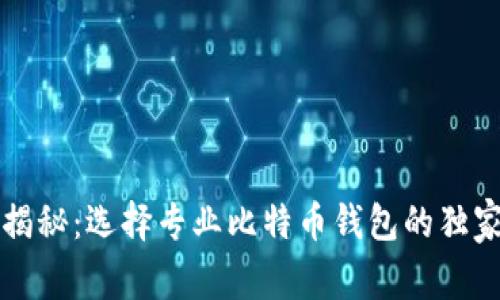 专家揭秘:选择专业比特币钱包的独家秘诀