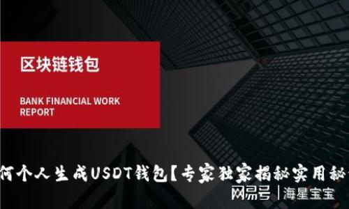 如何个人生成USDT钱包？专家独家揭秘实用秘诀！