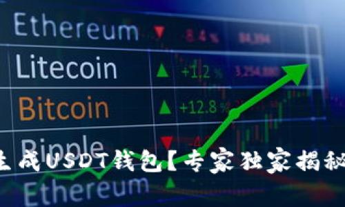 如何个人生成USDT钱包？专家独家揭秘实用秘诀！