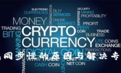 狗狗币钱包同步慢的原因与解决专家独家秘诀