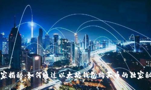 专家揭秘:如何通过以太坊钱包购买币的独家秘诀