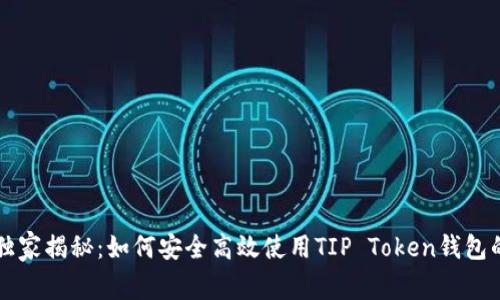 专家独家揭秘：如何安全高效使用TIP Token钱包的秘诀