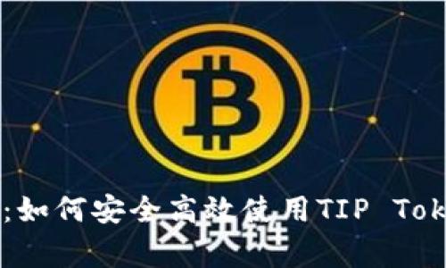 专家独家揭秘：如何安全高效使用TIP Token钱包的秘诀