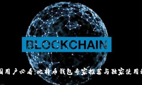 中国用户必看:比特币钱包专家推荐与独家使用秘诀