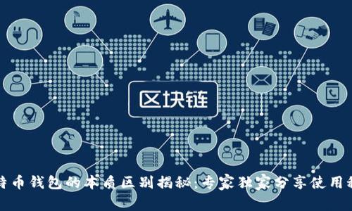 比特币钱包的本质区别揭秘:专家独家分享使用秘诀