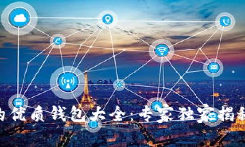 OKB支持的优质钱包大全:专家独家揭秘实用秘诀