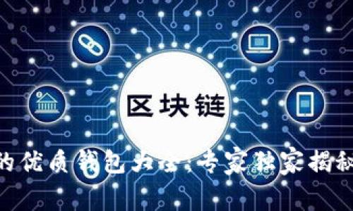 OKB支持的优质钱包大全:专家独家揭秘实用秘诀