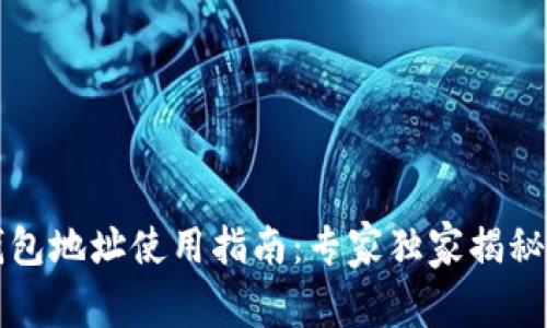 比特币钱包地址使用指南：专家独家揭秘使用秘诀
