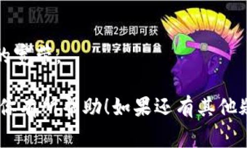 要在TRON（波场）网络上的钱包中通过持有USDT获得宽带，通常需要涉及一些特定的步骤和平台。以下是一个详细的指南，希望对你有所帮助。

一、了解TRON网络和USDT
首先，让我们来聊聊TRON网络和USDT是什么。TRON是一个基于区块链的去中心化平台，其目标是构建一个自由的数字内容生态系统。而USDT（Tether）是一种与美元挂钩的稳定币，广泛用于加密货币交易中。

在TRON网络中，宽带（Bandwidth）是用来执行交易和智能合约的。每当你进行一笔交易（比如转账、投票或者使用DApp），都需要消耗一定的宽带。而宽带是基于你的TRON账户中的TRX余额和某些其他条件获得的。

二、通过USDT获得宽带的渠道
通常情况下，持有USDT本身并不会直接获得宽带，但是你可以通过一些途径来实现这一目标。以下是一些建议：

1. 兑换TRX
如果你希望增加宽带，首要的方式是将你的USDT兑换为TRX。你可以在多个加密货币交易所进行兑换，比如币安、火币等。在完成兑换后，你的TRX余额会组成你的宽带基础。更多的TRX意味着更高的宽带。

2. 存入TRX并获取宽带
当你将TRX存入钱包时，通常可以自动获得一定量的宽带。例如，每持有1 TRX，可以获得一定的宽带。如果你持有大量的TRX，随之而来的是你得到的宽带也会增加。通常来说，每个钱包都会有一个最低宽带使用标准。

3. 通过参与DApp获得宽带
TRON上有许多去中心化应用（DApp），其中一些可能会进行活动或者奖励你宽带。例如，有些DApp会激励用户使用或参与某些活动，作为回报可能会提供宽带或者TRX奖励。

4. 使用交易所提供的宽带
有些加密货币交易所会提供宽带支持，尤其是在进行交易时。如果你在这些平台上活跃交易，可能会获得额外的宽带支持。这种情况一般需要你在平台上持有一定的资产或者进行一定量的交易。

三、如何查看自己的宽带
在TRON钱包中，你可以轻松查看到你的宽带使用情况。通常在钱包界面会有一个“资源”或“宽带”的选项，你可以在这里看到自己当前的宽带余额以及消耗情况。

四、总结
所以，综上所述，尽管在TRON钱包中直接持有USDT并不会给你提供宽带，但通过将USDT兑换为TRX，提高你的TRX余额，或者参与DApp活动，你都能获得所需的宽带。记得时刻关注你钱包中的资产，合理利用每一个机会哦。

五、常见问题解答
在这里，我们也来回答一些常见的问题。

h4Q1: 我可以直接购买宽带吗？/h4
A1: 不可以，TRON网络的宽带是由TRX的持有量和使用情况决定的，所以没有直接购买宽带的途径。

h4Q2: 我是否需要每天都查看我的宽带？/h4
A2: 其实不需要频繁查看，通常在你进行交易或者使用DApp之前查看一下是否足够就可以了。

h4Q3: 如何提高我的宽带？/h4
A3: 增加你钱包中的TRX余额，例如通过兑换USDT到TRX或者参与某些收益活动都能够提高你的宽带。

总之，实现USDT到宽带的转换并不复杂，关键在于如何管理和利用你的资产。希望以上的内容对你有所帮助！如果还有其他疑问，欢迎随时咨询。