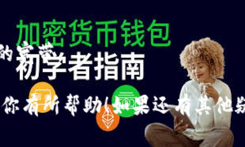 要在TRON（波场）网络上的钱包中通过持有USDT获得宽带，通常需要涉及一些特定的步骤和平台。以下是一个详细的指南，希望对你有所帮助。

一、了解TRON网络和USDT
首先，让我们来聊聊TRON网络和USDT是什么。TRON是一个基于区块链的去中心化平台，其目标是构建一个自由的数字内容生态系统。而USDT（Tether）是一种与美元挂钩的稳定币，广泛用于加密货币交易中。

在TRON网络中，宽带（Bandwidth）是用来执行交易和智能合约的。每当你进行一笔交易（比如转账、投票或者使用DApp），都需要消耗一定的宽带。而宽带是基于你的TRON账户中的TRX余额和某些其他条件获得的。

二、通过USDT获得宽带的渠道
通常情况下，持有USDT本身并不会直接获得宽带，但是你可以通过一些途径来实现这一目标。以下是一些建议：

1. 兑换TRX
如果你希望增加宽带，首要的方式是将你的USDT兑换为TRX。你可以在多个加密货币交易所进行兑换，比如币安、火币等。在完成兑换后，你的TRX余额会组成你的宽带基础。更多的TRX意味着更高的宽带。

2. 存入TRX并获取宽带
当你将TRX存入钱包时，通常可以自动获得一定量的宽带。例如，每持有1 TRX，可以获得一定的宽带。如果你持有大量的TRX，随之而来的是你得到的宽带也会增加。通常来说，每个钱包都会有一个最低宽带使用标准。

3. 通过参与DApp获得宽带
TRON上有许多去中心化应用（DApp），其中一些可能会进行活动或者奖励你宽带。例如，有些DApp会激励用户使用或参与某些活动，作为回报可能会提供宽带或者TRX奖励。

4. 使用交易所提供的宽带
有些加密货币交易所会提供宽带支持，尤其是在进行交易时。如果你在这些平台上活跃交易，可能会获得额外的宽带支持。这种情况一般需要你在平台上持有一定的资产或者进行一定量的交易。

三、如何查看自己的宽带
在TRON钱包中，你可以轻松查看到你的宽带使用情况。通常在钱包界面会有一个“资源”或“宽带”的选项，你可以在这里看到自己当前的宽带余额以及消耗情况。

四、总结
所以，综上所述，尽管在TRON钱包中直接持有USDT并不会给你提供宽带，但通过将USDT兑换为TRX，提高你的TRX余额，或者参与DApp活动，你都能获得所需的宽带。记得时刻关注你钱包中的资产，合理利用每一个机会哦。

五、常见问题解答
在这里，我们也来回答一些常见的问题。

h4Q1: 我可以直接购买宽带吗？/h4
A1: 不可以，TRON网络的宽带是由TRX的持有量和使用情况决定的，所以没有直接购买宽带的途径。

h4Q2: 我是否需要每天都查看我的宽带？/h4
A2: 其实不需要频繁查看，通常在你进行交易或者使用DApp之前查看一下是否足够就可以了。

h4Q3: 如何提高我的宽带？/h4
A3: 增加你钱包中的TRX余额，例如通过兑换USDT到TRX或者参与某些收益活动都能够提高你的宽带。

总之，实现USDT到宽带的转换并不复杂，关键在于如何管理和利用你的资产。希望以上的内容对你有所帮助！如果还有其他疑问，欢迎随时咨询。