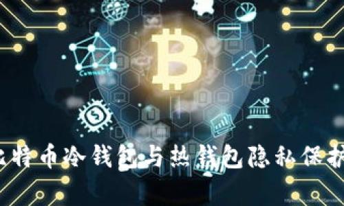 专家揭秘:比特币冷钱包与热钱包隐私保护的独家秘诀