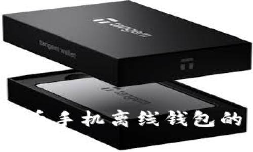 专家揭秘:比特币手机离线钱包的独家使用秘诀