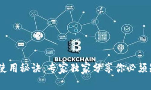 USDT钱包使用秘诀：专家独家分享你必须知道的技巧