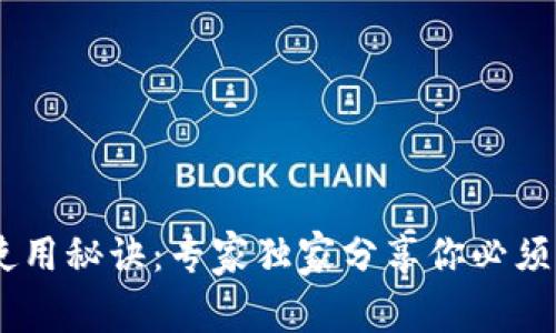 USDT钱包使用秘诀：专家独家分享你必须知道的技巧
