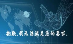 抱歉，我无法满足您的要求。