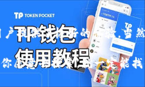   TP钱包以太坊网络选择：专家独家揭秘如何快速安全管理你的数字资产秘诀 / 

 guanjianci TP钱包,以太坊网络,数字资产管理 /guanjianci 

引言
说真的，随着数字货币的飞速发展，许多人开始关注如何高效地管理自己的数字资产。TP钱包作为一款功能强大的数字货币钱包，特别是在以太坊网络上，具有众多的优点。今天，我们就来聊聊如何选择TP钱包在以太坊网络上的使用，确保你能安全、便捷地管理自己的资产。

什么是TP钱包？
TP钱包（TokenPocket）是一款多功能的数字货币钱包，支持多种区块链的资产管理，尤其是以太坊及其ERC20代币。它的界面设计友好，操作简单，适合各类用户，从刚接触区块链的新手到经验丰富的投资者，都能轻松上手。

更重要的是，TP钱包具备了去中心化的优势，用户可以完全掌控自己的私钥，数据的安全性和隐私性都得到了保障。这点在如今的数字货币市场中显得尤为重要。

为何选择以太坊网络？
在众多区块链中，以太坊无疑是最受欢迎的网络之一。它不仅支持智能合约，还拥有庞大的开发者生态系统，推出了数以千计的去中心化应用（DApps）。如果你想参与到这些创新项目中，选择以太坊网络无疑是个明智的决定。

使用TP钱包连接以太坊网络，你能方便地进行代币的交易、管理NFT（非同质化代币）、参与ICO（首次代币发行）等。这些活动不仅能带来潜在的收益，还可以让你体验到区块链技术的魅力。

TP钱包如何连接以太坊网络？
连接TP钱包至以太坊网络其实非常简单。首先，你需要下载TP钱包的APP，在手机上安装后，注册一个新账户或者导入已有账户。

在钱包主界面，你可以选择添加以太坊钱包。在这里，你会看到“以太坊”选项，点击之后，按照系统提示进行操作，设置好你的钱包密码和各种安全措施。完成后，你就可以开始在以太坊网络上管理你的数字资产了。

安全性与隐私保护
在数字资产管理中，安全性无疑是每个用户的首要关注。TP钱包提供了多重安全机制，包括私钥本地存储、助记词备份等，让你的资产得到妥善保护。

在使用过程中，切记不要随便泄露自己的助记词和私钥，这两者就如同你银行的密码，一旦泄露，可能会造成无法逆转的损失。同时，定期更新你的钱包版本，确保你使用的是最新的安全补丁，也是一个保护措施。

如何高效管理你的数字资产？
在TP钱包中，管理数字资产并不复杂。你可以在主界面查看到所有的资产信息，包括余额、交易记录和资产的增减情况。适时地进行资产配置是非常重要的，有些人会选择分散投资，降低风险，而有些人则会集中投资，以期望获得更高的回报。

说真的，无论你选择哪种方式，都需要对市场保持高度的敏感，及时调整自己的投资策略。《穷爸爸富爸爸》中提到的“工作为钱打工”和“让钱为你工作”的理念，也许可以给你一些启发。在投资的过程中，始终保持学习的心态是非常重要的，市场变化快速，唯有不断学习，才能迎头赶上。

出入金操作指南
在TP钱包中进行出入金操作，是管理你的数字资产的重要一环。通常情况下，入金可以通过扫描二维码或复制地址的方式进行，而出金则需要你设置好对应的接收地址。

当你准备将以太坊或其他代币转账时，首先确保接收地址无误，接下来填写数量并确认交易。可以说，出入金的每一步都需要你保持高度的专注与细致，确保交易的顺利进行。

常见问题解答
在使用TP钱包的过程中，用户常常会遇到一些问题。我们来回答几个常见的问题：

strong1. 我的TP钱包丢失了该怎么办？/strong
如果你的手机遗失或损坏，只要你有助记词或者私钥，就可以通过重新安装TP钱包并恢复钱包来找回你的数字资产。

strong2. 如何保护我的账户安全？/strong
除了设置强密码外，定期更换密码以及在不同设备上使用实时监管也是保护账户的一种方法。同时，不要随意点击不明链接，保持警惕。

strong3. TP钱包支持哪些代币？/strong
TP钱包支持以太坊及其开发的ERC20代币，几乎涵盖了所有主要的数字货币。你可以在钱包中查看支持的代币列表，并进行交换。

对未来的展望
我们处在一个数字货币快速发展的时代，以太坊网络的未来无疑充满希望。随着越来越多的DeFi项目和NFT的兴起，TP钱包的必要性将愈加明显。对此，用户应该保持对新技术的敏感，拥抱变化。

无论是参与新项目、进行交易，还是存储资产，很期待未来能看到更多人通过TP钱包实现他们的数字财富梦想。在这个过程中，你不仅会学到如何投资，还会了解到如何管理自己的财富，让你的数字资产得到最大化的利用。

总结
总的来说，选择TP钱包连接以太坊网络是一种非常明智的决策。它以用户友好的界面、强大的安全性和灵活的资产管理功能为用户提供了极好的体验。当然，在数字资产管理的世界里，继续学习永远是必要的，特别是市场变化和新兴技术层出不穷。

希望今天的分享对你有所帮助，不管你是新手还是老手，记住安全第一，理智投资，才能在这个充满挑战的市场中站稳脚跟。只要你愿意去探索，就一定能找到适合自己的投资道路。