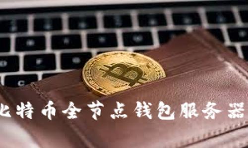 专家揭秘：比特币全节点钱包服务器的独家秘诀