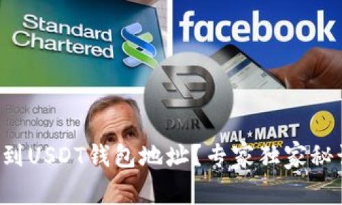 如何找到USDT钱包地址？专家独家秘诀分享！