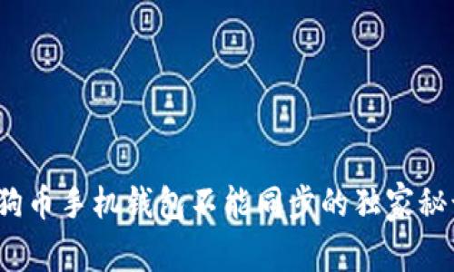 专家揭秘：狗狗币手机钱包不能同步的独家秘诀和解决方案