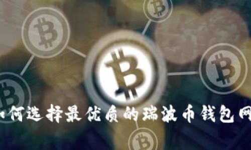 专家揭秘:如何选择最优质的瑞波币钱包网关独家秘诀