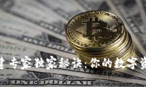 USDT 钱包创建专家独家秘诀：你的数字资产安全第一步