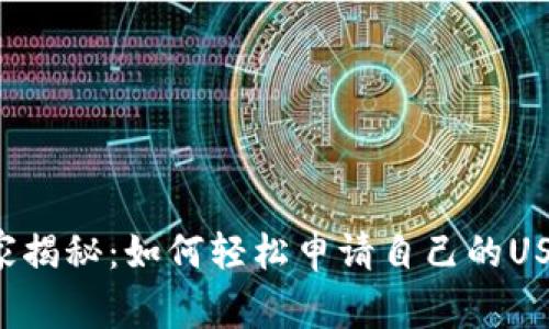 专家独家揭秘:如何轻松申请自己的USDT钱包?