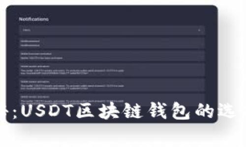 专家独家揭秘：USDT区块链钱包的选择与使用秘诀