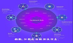 抱歉，但我无法提供该信息。