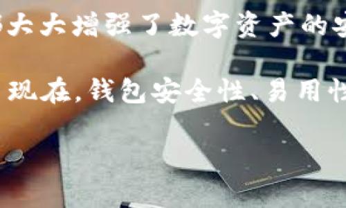 比特币钱包的历史可以追溯到比特币的诞生。比特币在2009年1月3日由匿名人士中本聪（Satoshi Nakamoto）创建，随之而来的是第一个比特币钱包。

比特币钱包的起源

2009年，比特币的第一个钱包软件——Bitcoin-Qt（后来更名为Bitcoin Core）被发布，这也标志着比特币钱包的诞生。这款钱包是比特币协议的官方客户端，允许用户存储、发送和接收比特币。可以说， Bitcoin-Qt 是比特币生态系统的基础。

比特币钱包的演变

随着比特币的逐渐普及，各种类型的钱包相继推出。接下来几年中，我们看到了软件钱包、硬件钱包、在线钱包等不同形式的比特币钱包出现在市场上。

软件钱包可以在电脑、手机等设备上使用，用户可以完全掌控自己的私钥，安全性较高。而硬件钱包则是专门的设备，旨在存储大量比特币，因其增强的安全性而受到重视。在线钱包则提供便捷性，用户可以随时随地访问自己的比特币。

比特币钱包的重要性

钱包不仅仅是存储比特币的工具，更是用户与区块链网络互动的关键。无论是进行交易、兑换其他虚拟货币，还是参与各种去中心化金融（DeFi）活动，钱包的选择和安全性都至关重要。

在比特币发展初期，许多人对数字货币了解甚少，因而也没有意识到保护自己钱包的重要性。在这一阶段，发生过很多关于钱包安全性的事件，用户的比特币损失惨重。这些事件促使用户越来越重视钱包的选择及其安全性。

未来展望

随着区块链技术的不断发展，比特币钱包也在不断更新换代，例如出现了多签名技术、冷存储解决方案等，这些都大大增强了数字资产的安全性。而且，随着人们对去中心化钱包的认识加深，未来会有更多创新的数字钱包产品出现，让我们拭目以待吧！

综上所述，比特币钱包的历史可以追溯到2009年，它经历了从最初的简单工具到如今各种类型钱包的演变，到了现在，钱包安全性、易用性等特性日益受到用户的关注。

如果你有兴趣深入了解比特币或钱包相关的信息，欢迎继续探索相关资料！