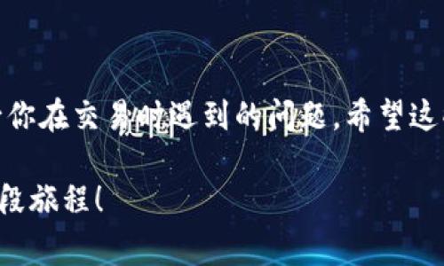 在进行USDT（泰达币）交易的时候，很多用户可能会遇到“钱包余额不足”的提示。这种情况通常让人感到困惑，因为在进行交易前，我们可能认为自己的钱包余额是足够的。那么，这到底是怎么一回事呢？接下来，我们将详细探讨这一问题，以及可能的解决方案。

1. 确认USDT余额

首先，我们要确保我们的钱包中确实有足够的USDT。可以通过钱包应用或交易所的界面检查余额。请记住，有些交易所对USDT的最小交易量是有要求的，如果你的可用余额低于这个最低限额，你将无法进行交易。

2. 理解费用结构

在进行交易时，除了要考虑你要卖出的USDT数量外，还需要考虑交易费用。部分交易所会在交易中收取费用，这可能会导致你的实际可用余额不足以完成交易。例如，如果你的钱包中有10 USDT，而交易费用是1 USDT，那么你实际上只能卖出9 USDT。如果此时你尝试卖出10 USDT，就会提示“钱包余额不足”。

3. 错误的网络选择

在许多情况下，交易所或钱包可能会支持多个区块链网络（如Ethereum、Tron等）发行的USDT。如果你正在尝试从一个网络转移到另一个网络，可能会遇到不兼容的问题，虽然USDT的总量没有变化，但实际上你所用的余额在当前选定的网络中可能是“零”。

4. 交易所的限制与政策

不同的交易所可能对于USDT的交易有各自的限制和政策。比如，有些交易所在某些时间或情况下可能会暂停特定的加密货币交易。此外，如果你的账户刚注册不久，可能会受到交易所的限制。一般来说，平台会在交易前设定一段时间的冷静期，以防止初级用户因为市场波动而造成的重大损失。

5. 钱包安全设置

在某些情况下，你的钱包绑定了安全设置，比如两步验证、提币密码等，可能会导致操作受限。如果你发现余额显示正常，但是仍然无法卖出USDT，可以考虑检查这些安全设置是否影响了你的交易能力。

解决办法

如果你遇到了“钱包余额不足”的提示，可以依照以下步骤解决：

- **检查余额**：确认你的USDT余额是否足够。
- **查看交易费用**：了解你所在交易所的交易费用。
- **核对网络设置**：确保你在使用正确的区块链网络。
- **查看账户状态**：确认账户是否受到任何限制或冻结。
- **尝试小额交易**：如果不确定余额，可以尝试先进行小额交易，看看是否能够成功。

6. 小结

总之，遇到“钱包余额不足”的提示通常是因为认证不清晰的余额情况，或者忽略了交易费用及其他账户限制。理解这些因素，可以有效减少你在交易时遇到的问题。希望这些信息能帮助你更顺利地进行USDT交易！

理解加密货币的运作将使我们更容易应对这些问题，增强个人在投资领域的信心。希望你能在加密货币的世界里获得成功，并尽情享受这段旅程！