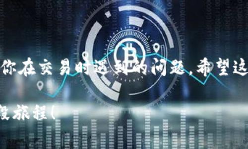 在进行USDT（泰达币）交易的时候，很多用户可能会遇到“钱包余额不足”的提示。这种情况通常让人感到困惑，因为在进行交易前，我们可能认为自己的钱包余额是足够的。那么，这到底是怎么一回事呢？接下来，我们将详细探讨这一问题，以及可能的解决方案。

1. 确认USDT余额

首先，我们要确保我们的钱包中确实有足够的USDT。可以通过钱包应用或交易所的界面检查余额。请记住，有些交易所对USDT的最小交易量是有要求的，如果你的可用余额低于这个最低限额，你将无法进行交易。

2. 理解费用结构

在进行交易时，除了要考虑你要卖出的USDT数量外，还需要考虑交易费用。部分交易所会在交易中收取费用，这可能会导致你的实际可用余额不足以完成交易。例如，如果你的钱包中有10 USDT，而交易费用是1 USDT，那么你实际上只能卖出9 USDT。如果此时你尝试卖出10 USDT，就会提示“钱包余额不足”。

3. 错误的网络选择

在许多情况下，交易所或钱包可能会支持多个区块链网络（如Ethereum、Tron等）发行的USDT。如果你正在尝试从一个网络转移到另一个网络，可能会遇到不兼容的问题，虽然USDT的总量没有变化，但实际上你所用的余额在当前选定的网络中可能是“零”。

4. 交易所的限制与政策

不同的交易所可能对于USDT的交易有各自的限制和政策。比如，有些交易所在某些时间或情况下可能会暂停特定的加密货币交易。此外，如果你的账户刚注册不久，可能会受到交易所的限制。一般来说，平台会在交易前设定一段时间的冷静期，以防止初级用户因为市场波动而造成的重大损失。

5. 钱包安全设置

在某些情况下，你的钱包绑定了安全设置，比如两步验证、提币密码等，可能会导致操作受限。如果你发现余额显示正常，但是仍然无法卖出USDT，可以考虑检查这些安全设置是否影响了你的交易能力。

解决办法

如果你遇到了“钱包余额不足”的提示，可以依照以下步骤解决：

- **检查余额**：确认你的USDT余额是否足够。
- **查看交易费用**：了解你所在交易所的交易费用。
- **核对网络设置**：确保你在使用正确的区块链网络。
- **查看账户状态**：确认账户是否受到任何限制或冻结。
- **尝试小额交易**：如果不确定余额，可以尝试先进行小额交易，看看是否能够成功。

6. 小结

总之，遇到“钱包余额不足”的提示通常是因为认证不清晰的余额情况，或者忽略了交易费用及其他账户限制。理解这些因素，可以有效减少你在交易时遇到的问题。希望这些信息能帮助你更顺利地进行USDT交易！

理解加密货币的运作将使我们更容易应对这些问题，增强个人在投资领域的信心。希望你能在加密货币的世界里获得成功，并尽情享受这段旅程！
