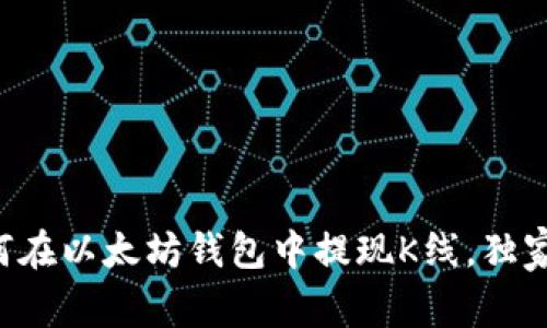 专家教你如何在以太坊钱包中提现K线,独家秘诀大公开!