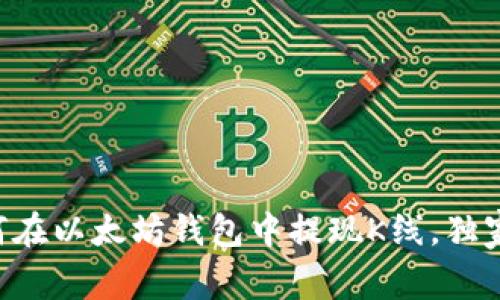 专家教你如何在以太坊钱包中提现K线,独家秘诀大公开!