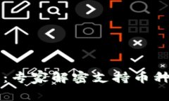 以太坊钱包：专家解密支持币种的独家秘诀