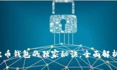 专家解密：瑞波币钱包的独家秘诀，全面解析各