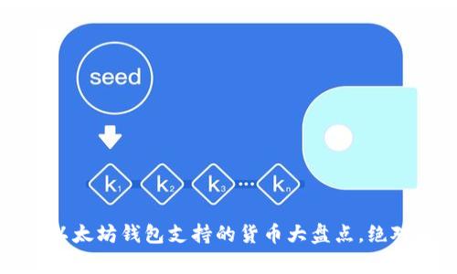 专家揭秘:以太坊钱包支持的货币大盘点,绝对独家秘诀!