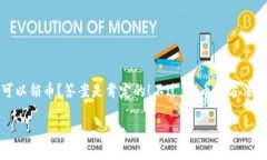 在以太坊的生态系统中，许多用户都在探讨一个