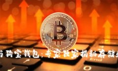 狗狗币钱包与狗宝钱包：专家独家揭秘存储和投