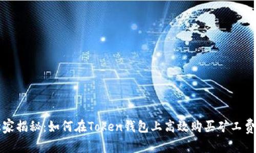 专家独家揭秘：如何在Token钱包上高效购买矿工费的秘诀