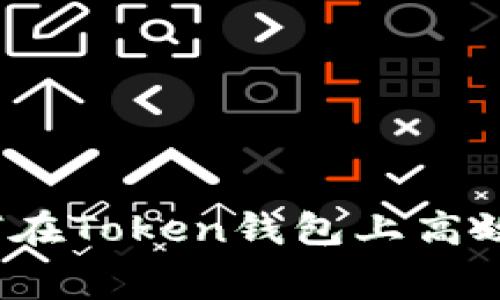 专家独家揭秘：如何在Token钱包上高效购买矿工费的秘诀